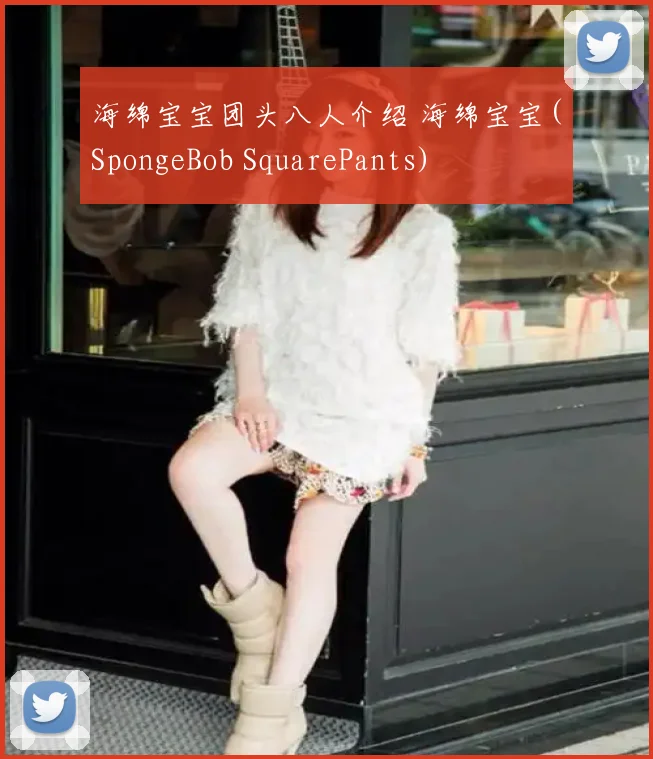 海绵宝宝团头八人介绍 海绵宝宝(SpongeBob SquarePants)