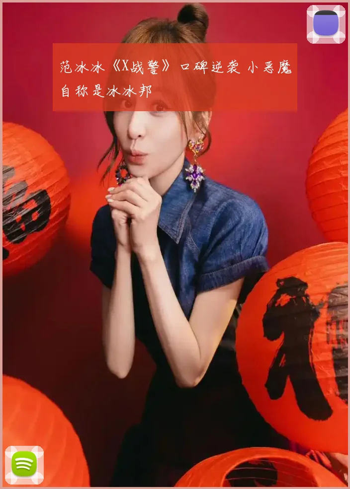 范冰冰《X战警》口碑逆袭 小恶魔自称是冰冰邦