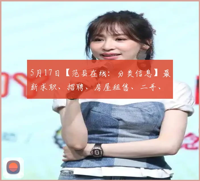 5月17日【范县在线：分类信息】最新求职、招聘、房屋租售、二手、转让、交友、生活服务
