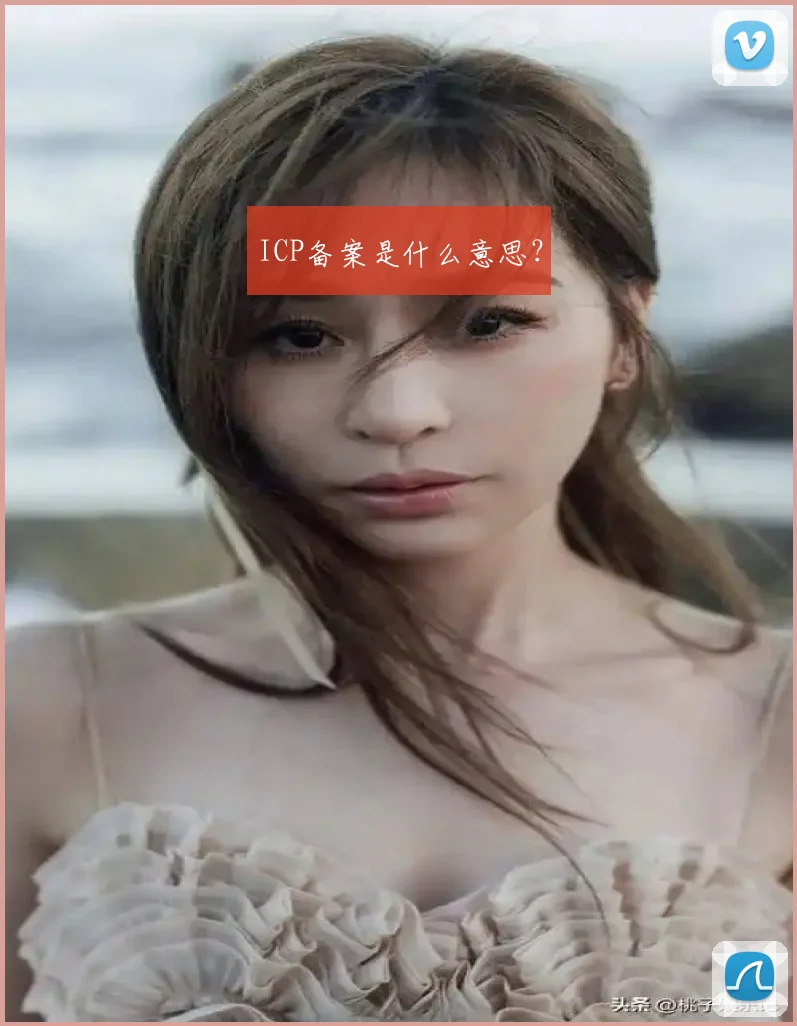 ICP备案是什么意思？
