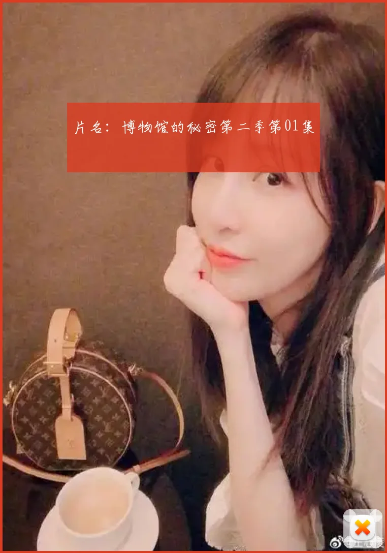 片名：博物馆的秘密第二季第01集