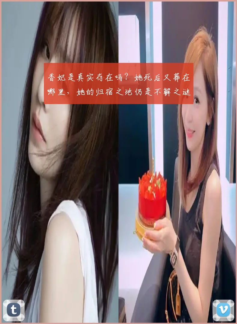 香妃是真实存在吗？她死后又葬在哪里，她的归宿之地仍是不解之谜