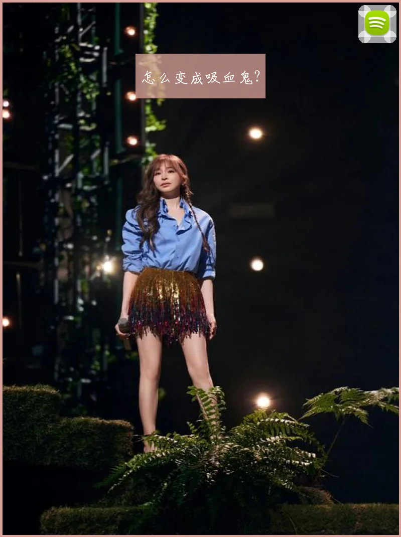 怎么变成吸血鬼？