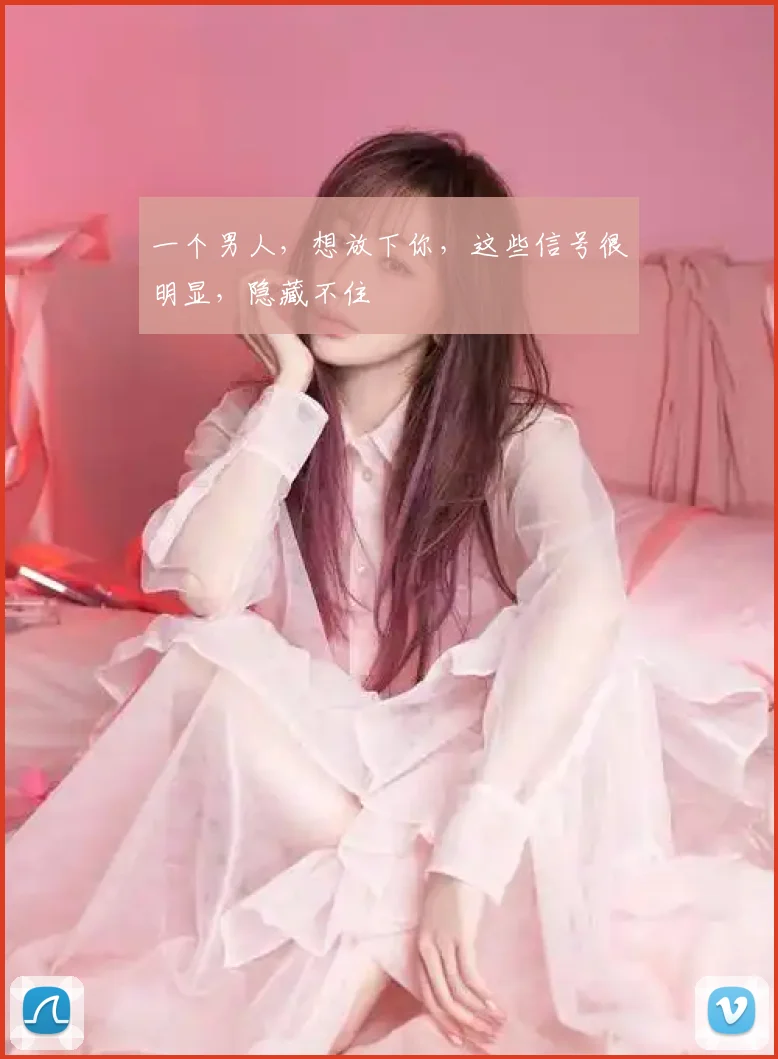 一个男人，想放下你，这些信号很明显，隐藏不住