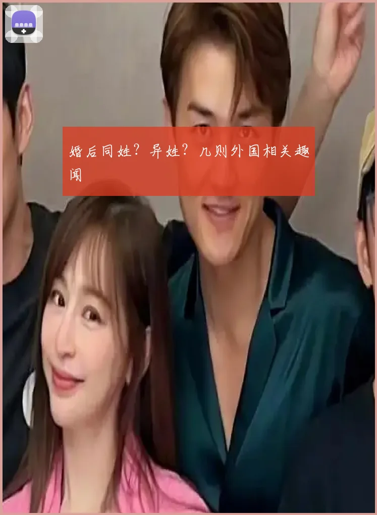 婚后同姓？异姓？几则外国相关趣闻