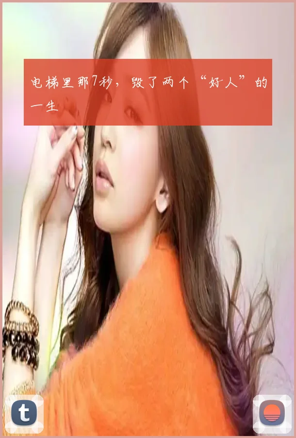 电梯里那7秒，毁了两个“好人”的一生