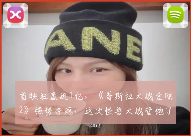 首映狂轰近1亿，《哥斯拉大战金刚2》强势夺冠，这次怪兽大战管饱了