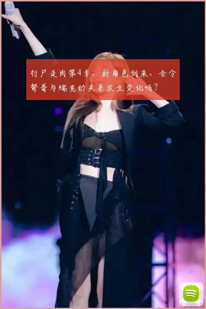 行尸走肉第4季，新角色到来，会令弩哥与瑞克的关系发生变化吗？