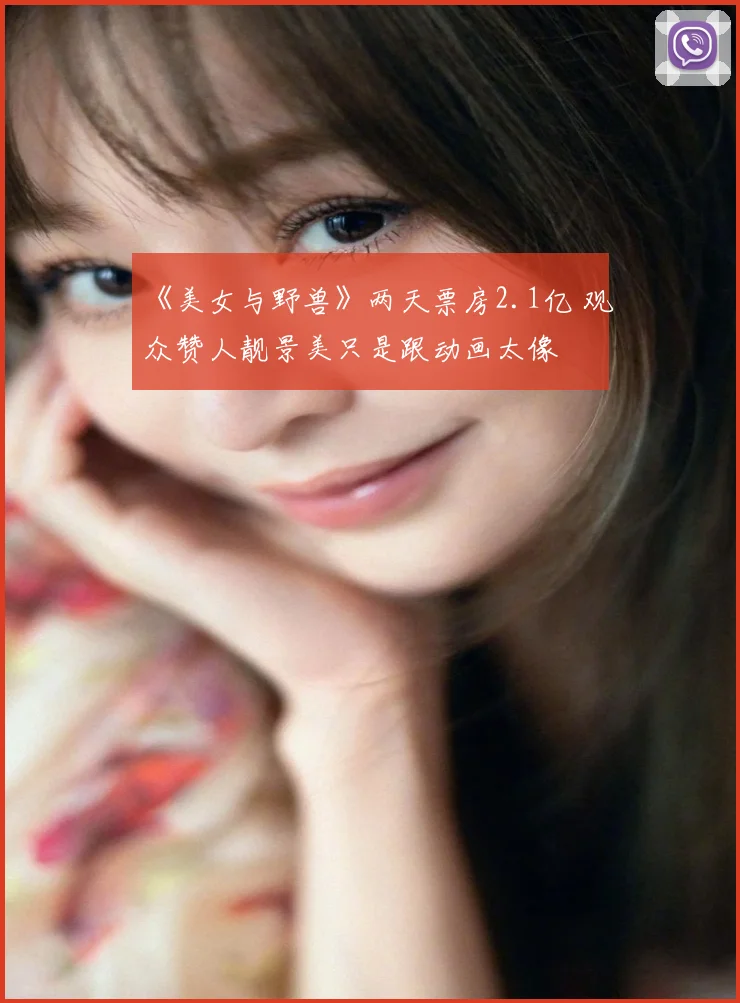 《美女与野兽》两天票房2.1亿 观众赞人靓景美只是跟动画太像