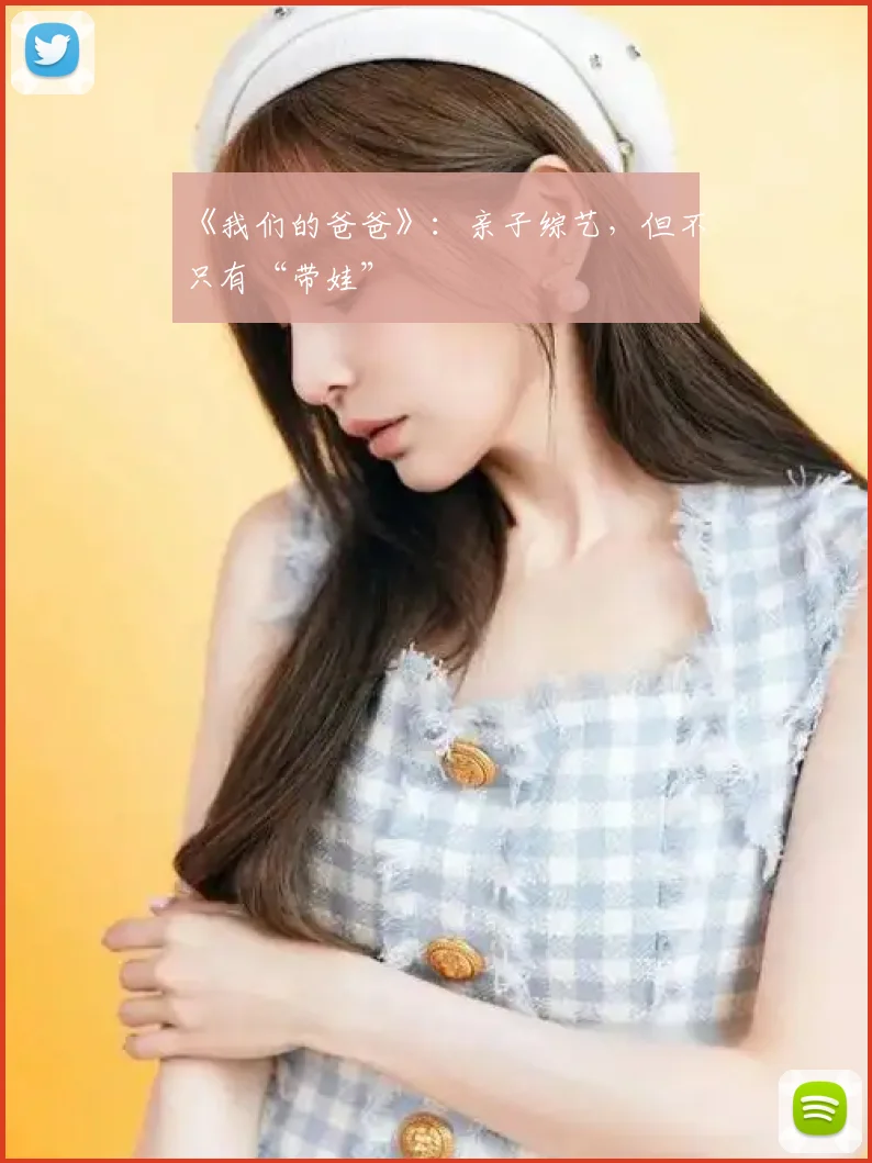 《我们的爸爸》：亲子综艺，但不只有“带娃”