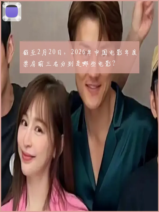 截至2月20日，2026年中国电影年度票房前三名分别是哪些电影？