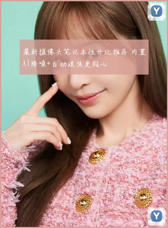 最新摄像头笔记本性价比推荐 内置AI降噪+自动追焦更贴心