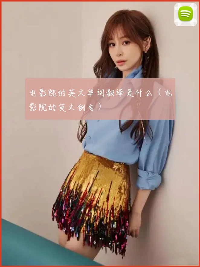 电影院的英文单词翻译是什么（电影院的英文例句）