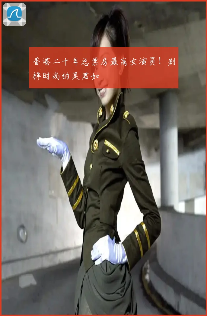 香港二十年总票房最高女演员！别样时尚的吴君如