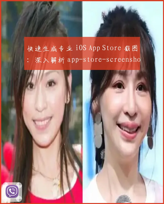 快速生成专业 iOS App Store 截图：深入解析 app-store-screenshots