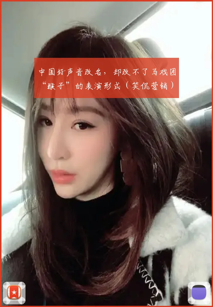 中国好声音改名，却改不了马戏团“猴子”的表演形式（笑侃营销）