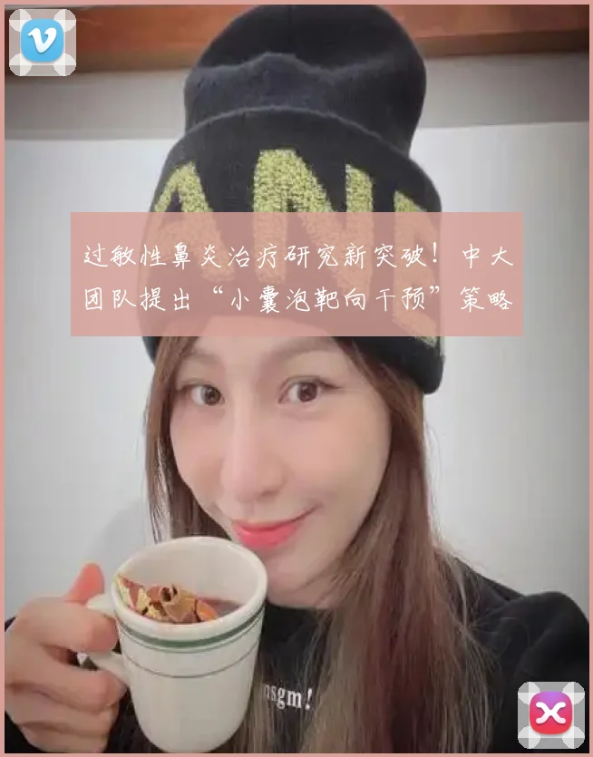 过敏性鼻炎治疗研究新突破！中大团队提出“小囊泡靶向干预”策略