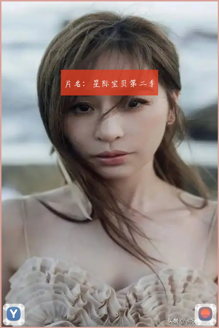 片名：星际宝贝第二季