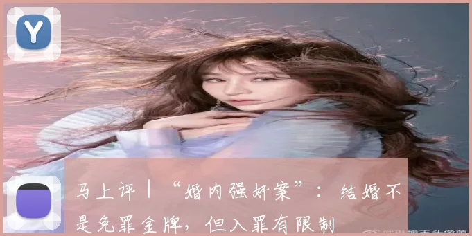 马上评｜“婚内强奸案”：结婚不是免罪金牌，但入罪有限制