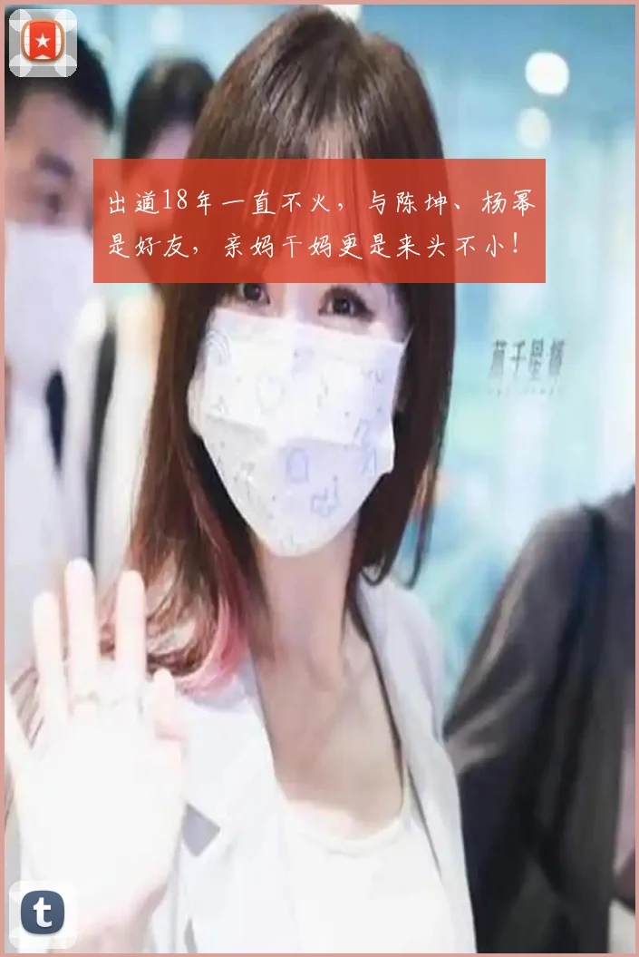 出道18年一直不火,与陈坤、杨幂是好友,亲妈干妈更是来头不小!