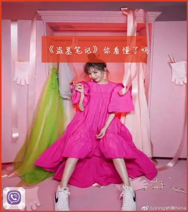 《盗墓笔记》你看懂了吗