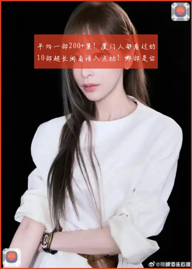 平均一部200+集！厦门人都看过的10部超长闽南语八点档！哪部是你记忆中的经典？ (3)