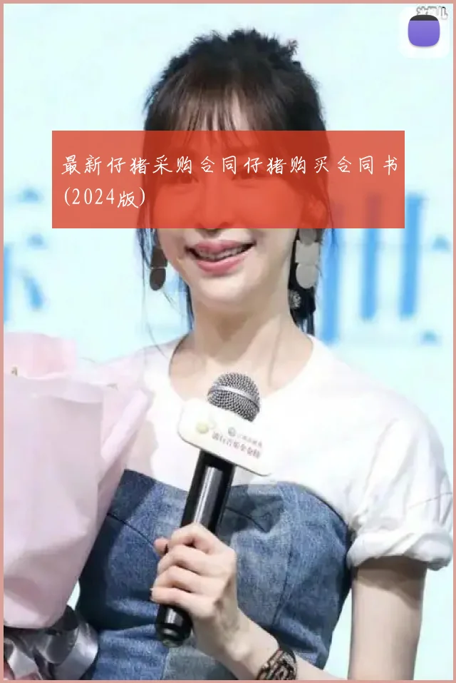 最新仔猪采购合同仔猪购买合同书(2024版)