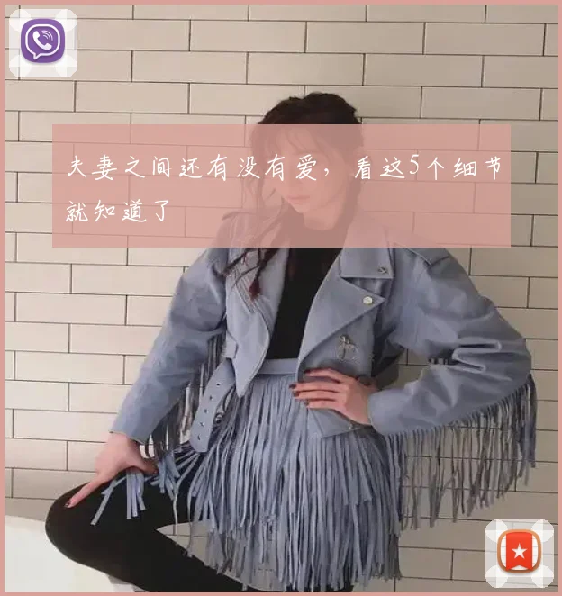 夫妻之间还有没有爱，看这5个细节就知道了
