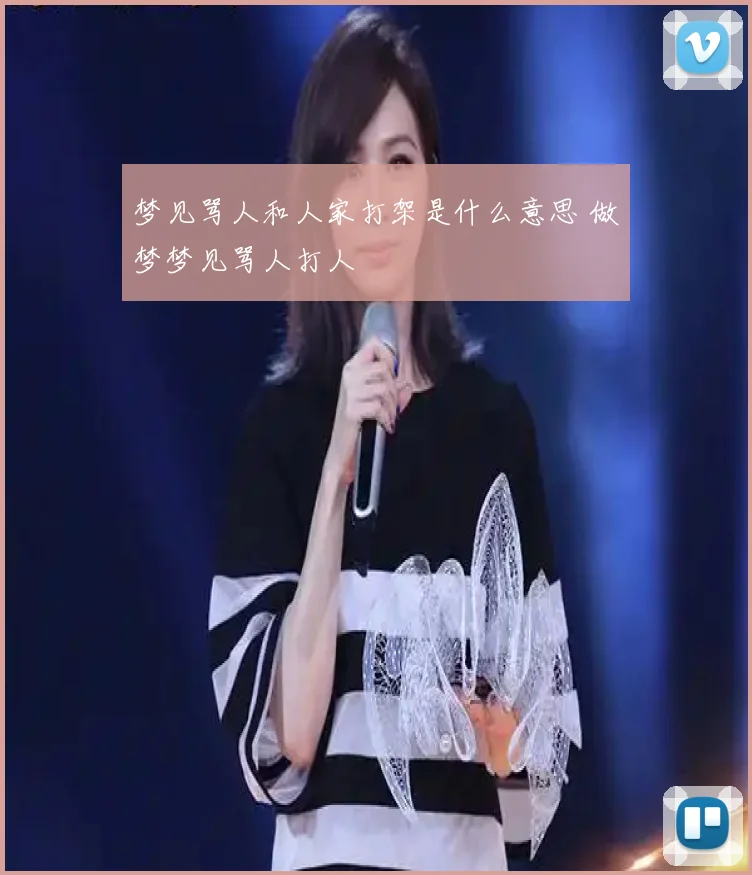 梦见骂人和人家打架是什么意思 做梦梦见骂人打人