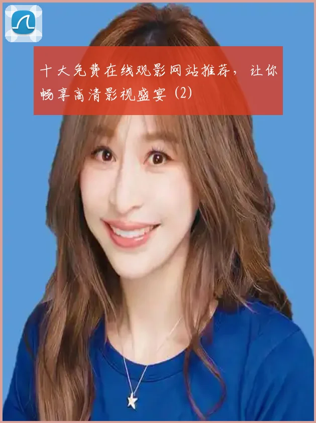 十大免费在线观影网站推荐，让你畅享高清影视盛宴 (2)