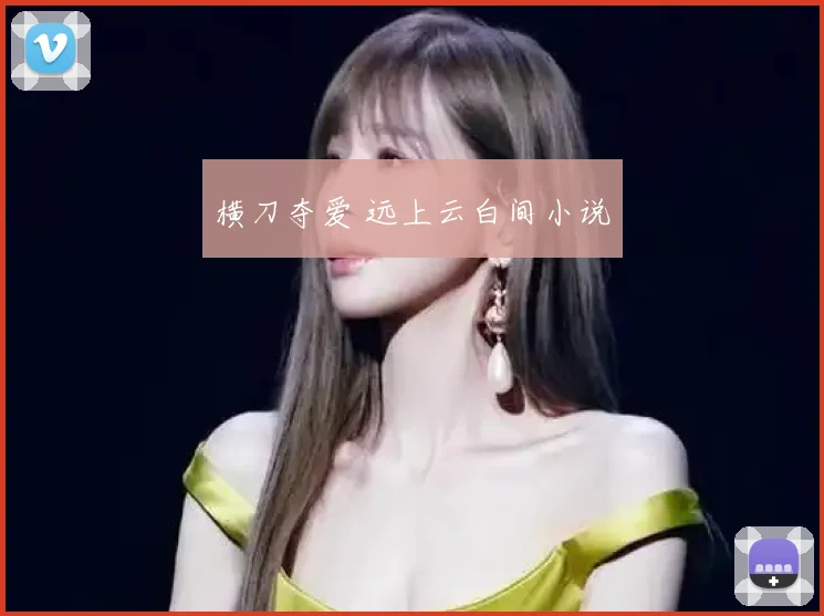 横刀夺爱 远上云白间小说
