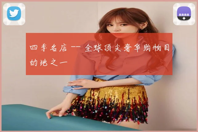 四季名店 -- 全球顶尖奢华购物目的地之一