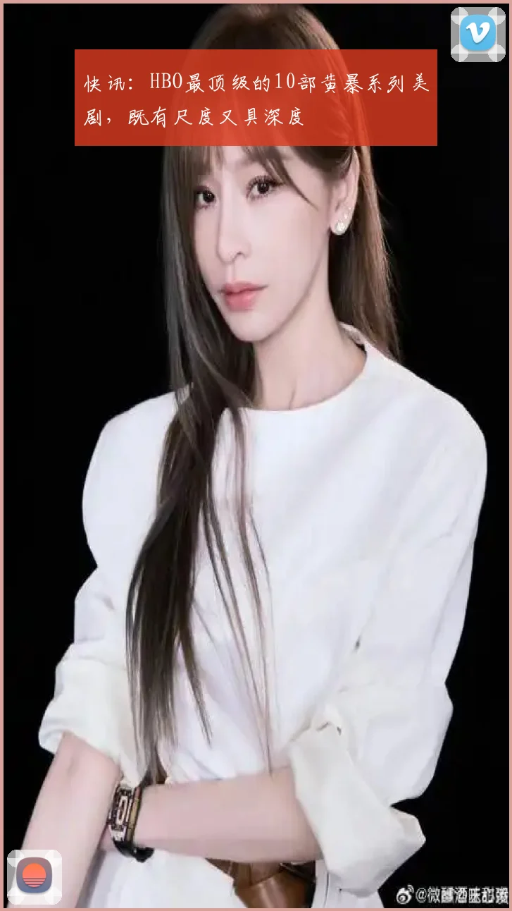 快讯：HBO最顶级的10部黄暴系列美剧，既有尺度又具深度