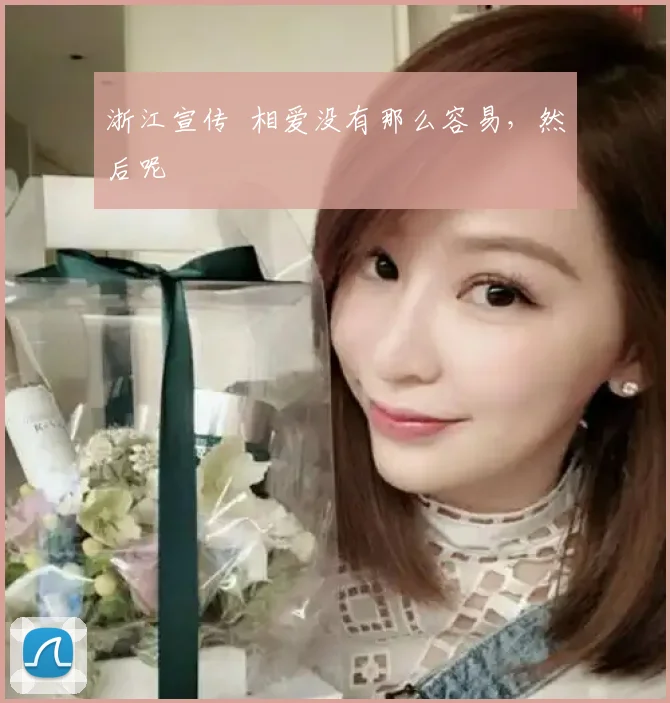 浙江宣传 相爱没有那么容易，然后呢