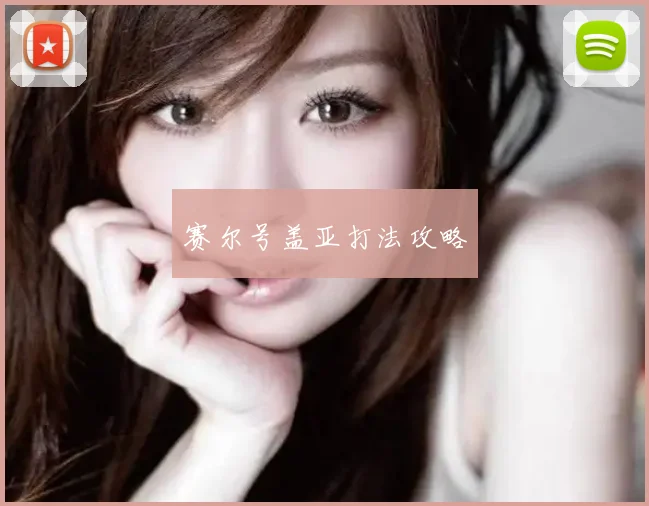 赛尔号盖亚打法攻略