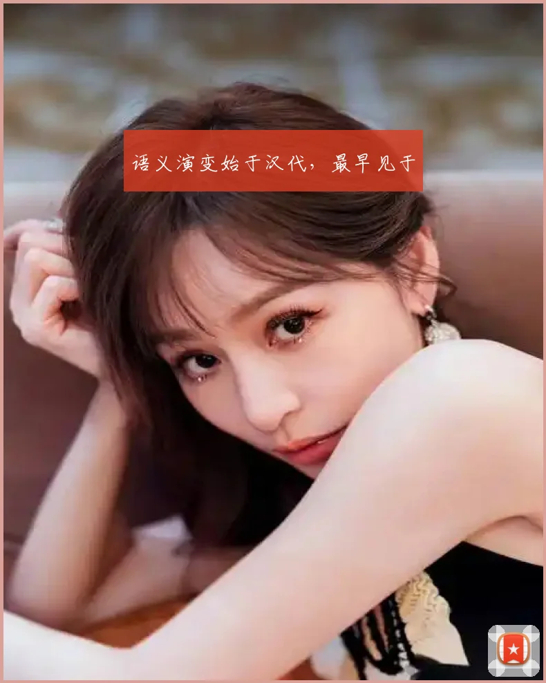 语义演变始于汉代，最早见于