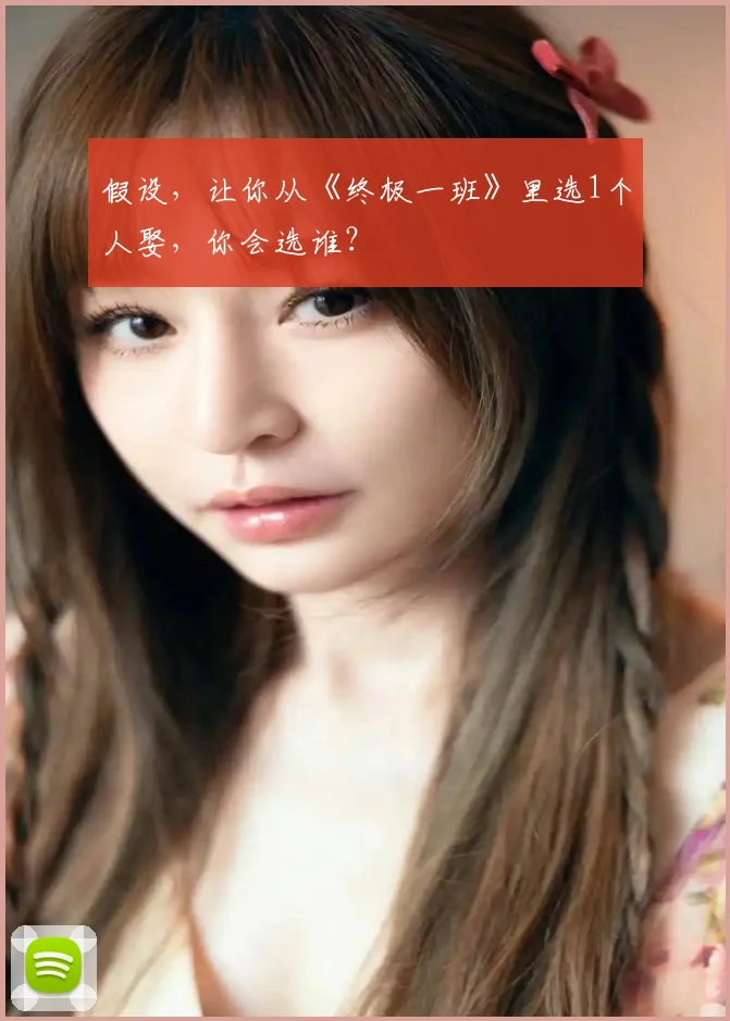 假设,让你从《终极一班》里选1个人娶,你会选谁?