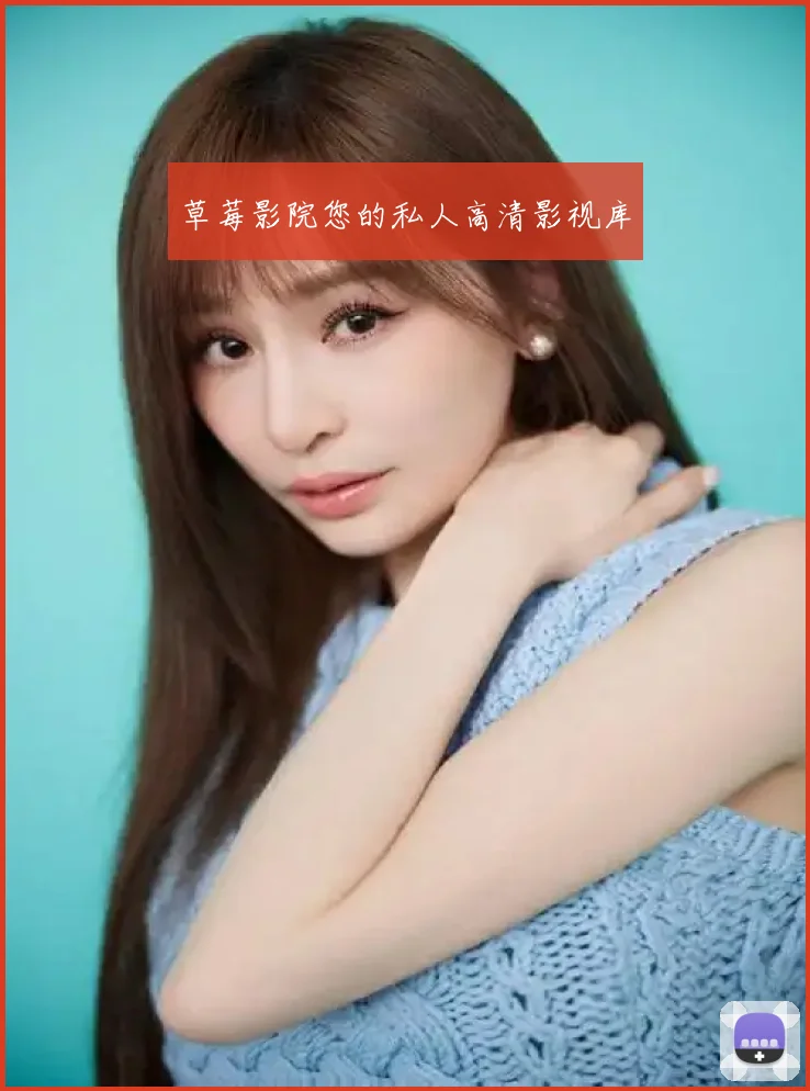 草莓影院您的私人高清影视库