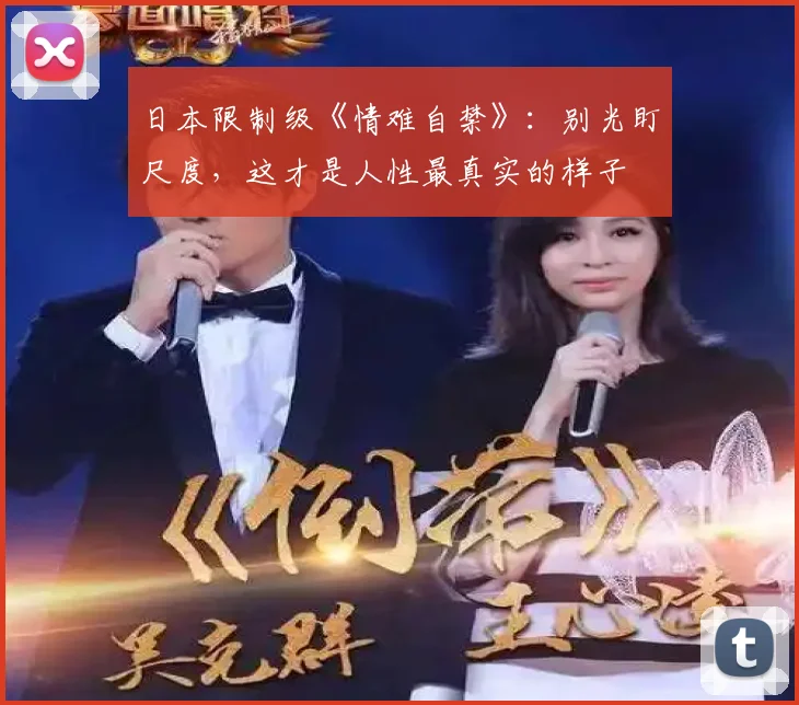 日本限制级《情难自禁》:别光盯尺度,这才是人性最真实的样子