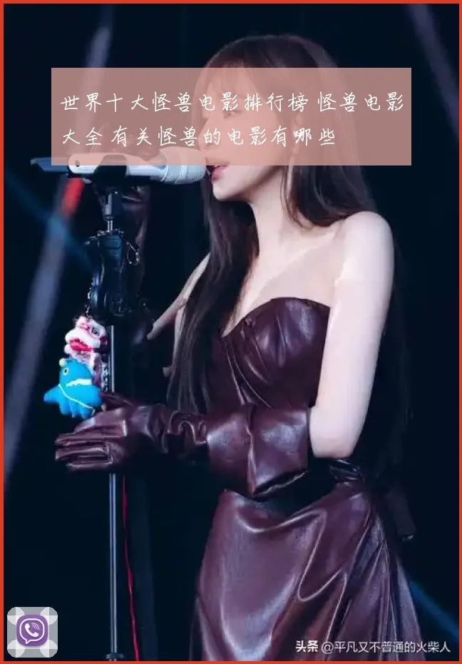 世界十大怪兽电影排行榜 怪兽电影大全 有关怪兽的电影有哪些