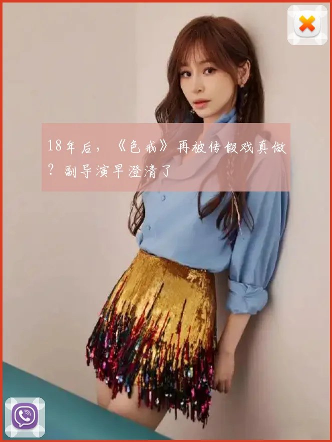 18年后，《色戒》再被传假戏真做？副导演早澄清了