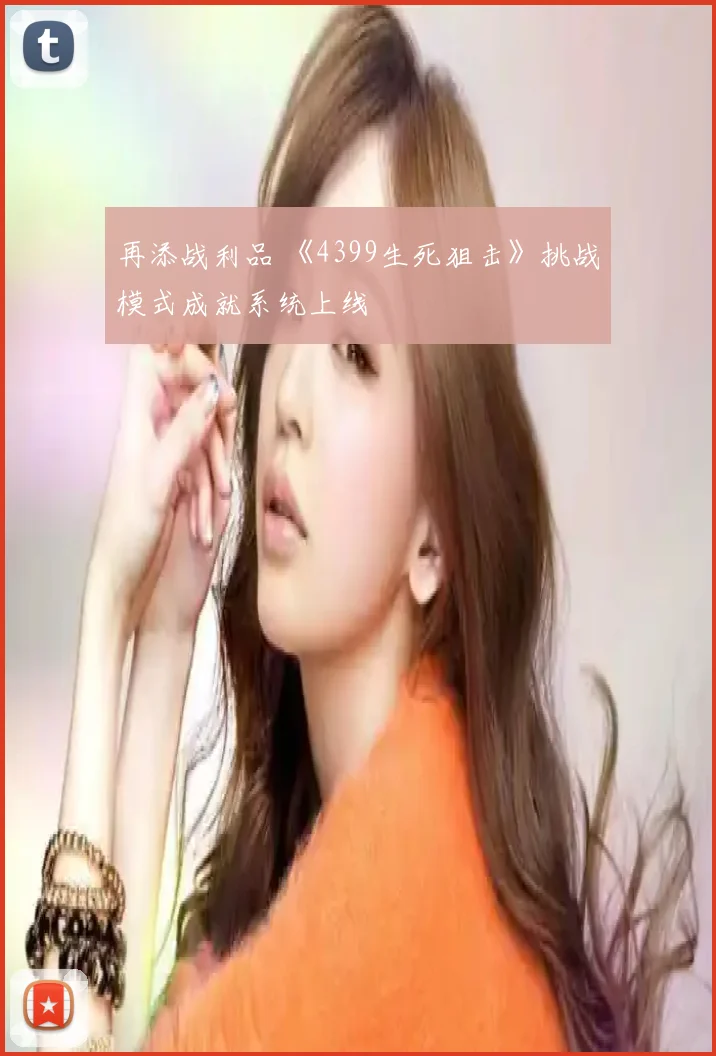 再添战利品 《4399生死狙击》挑战模式成就系统上线