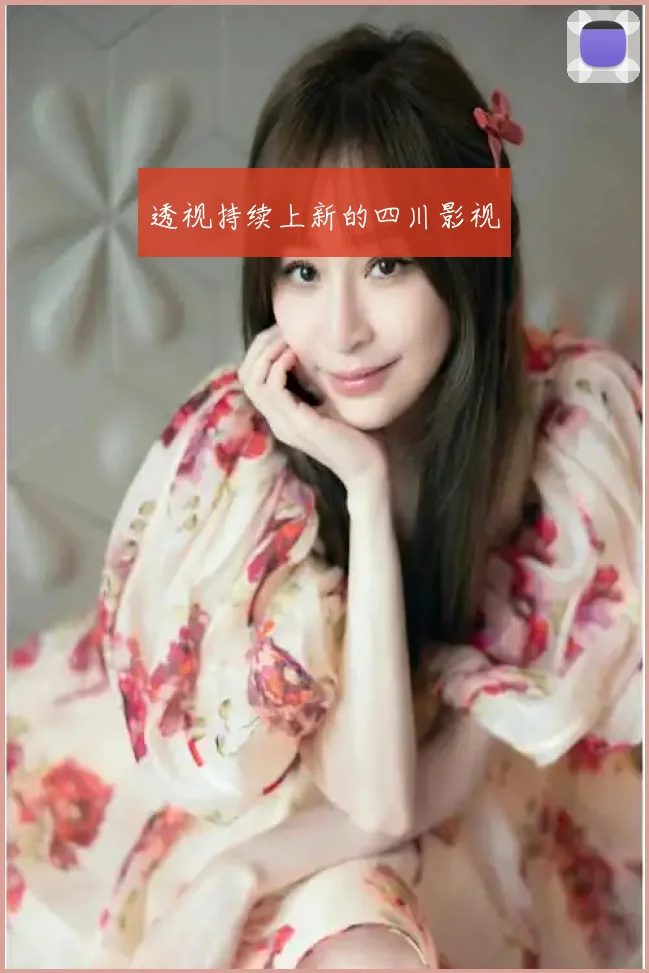 透视持续上新的四川影视