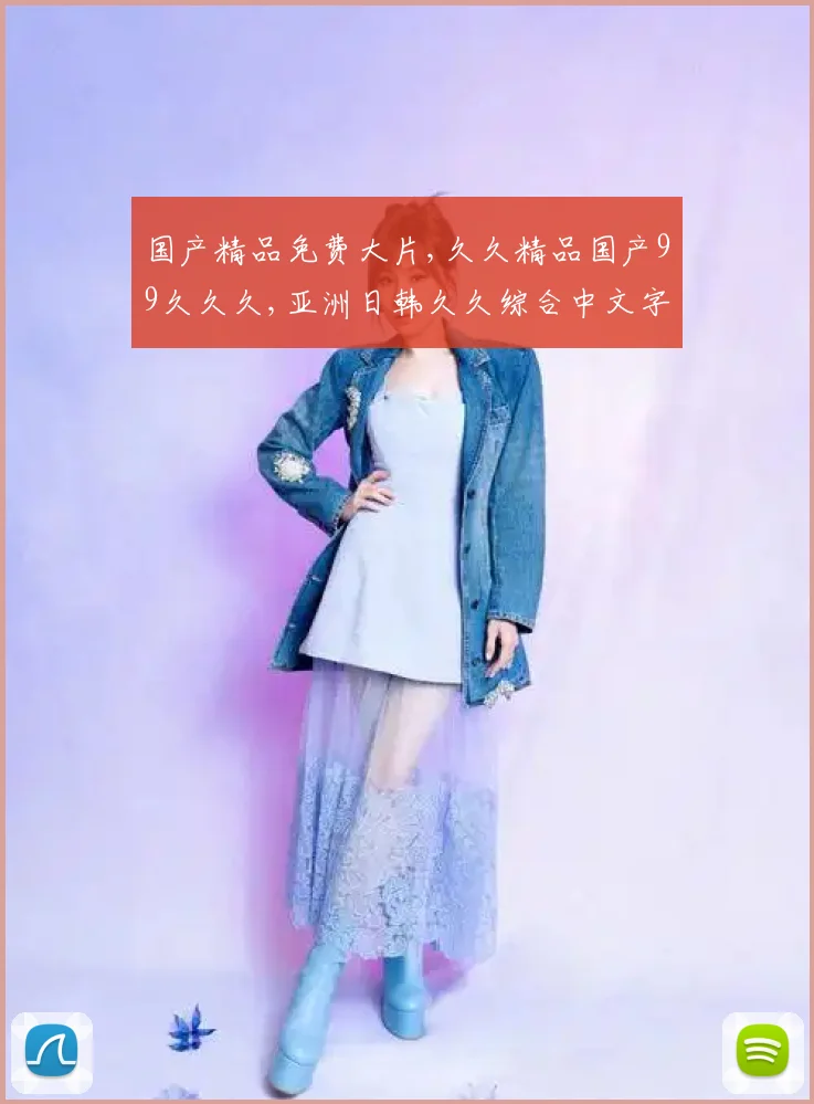 国产精品免费大片,久久精品国产99久久久,亚洲日韩久久综合中文字幕,久久久久｜国产内容崛起背后的文化自信与创新之路
