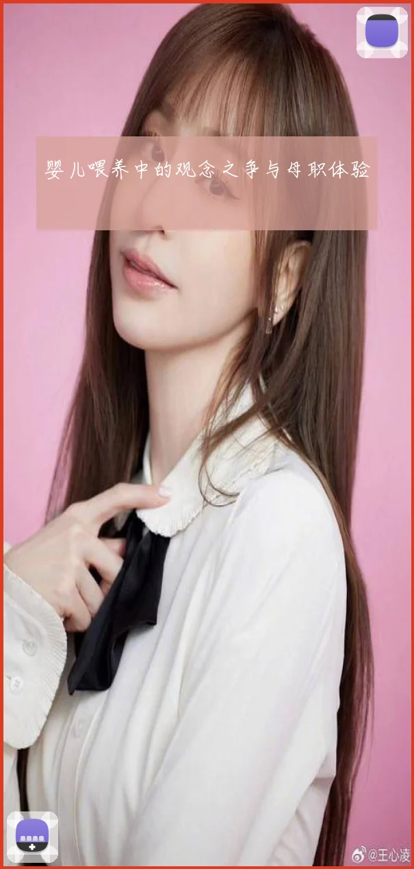 婴儿喂养中的观念之争与母职体验