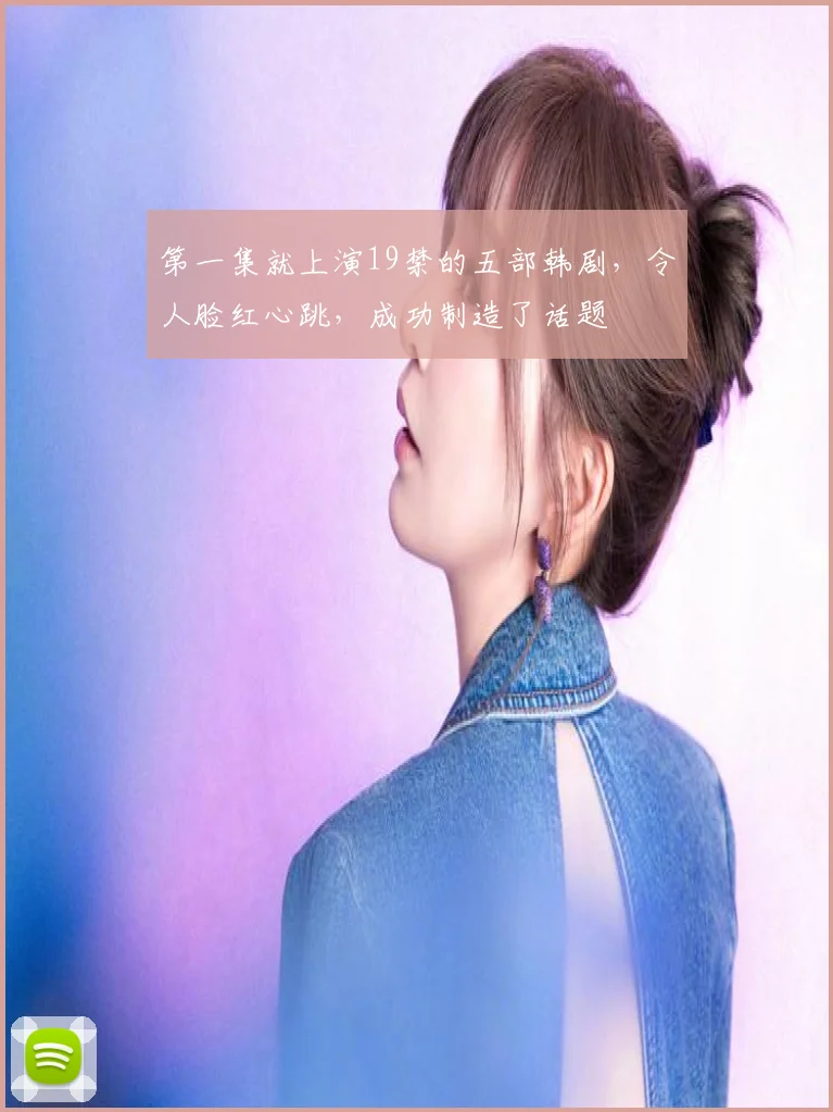 第一集就上演19禁的五部韩剧，令人脸红心跳，成功制造了话题