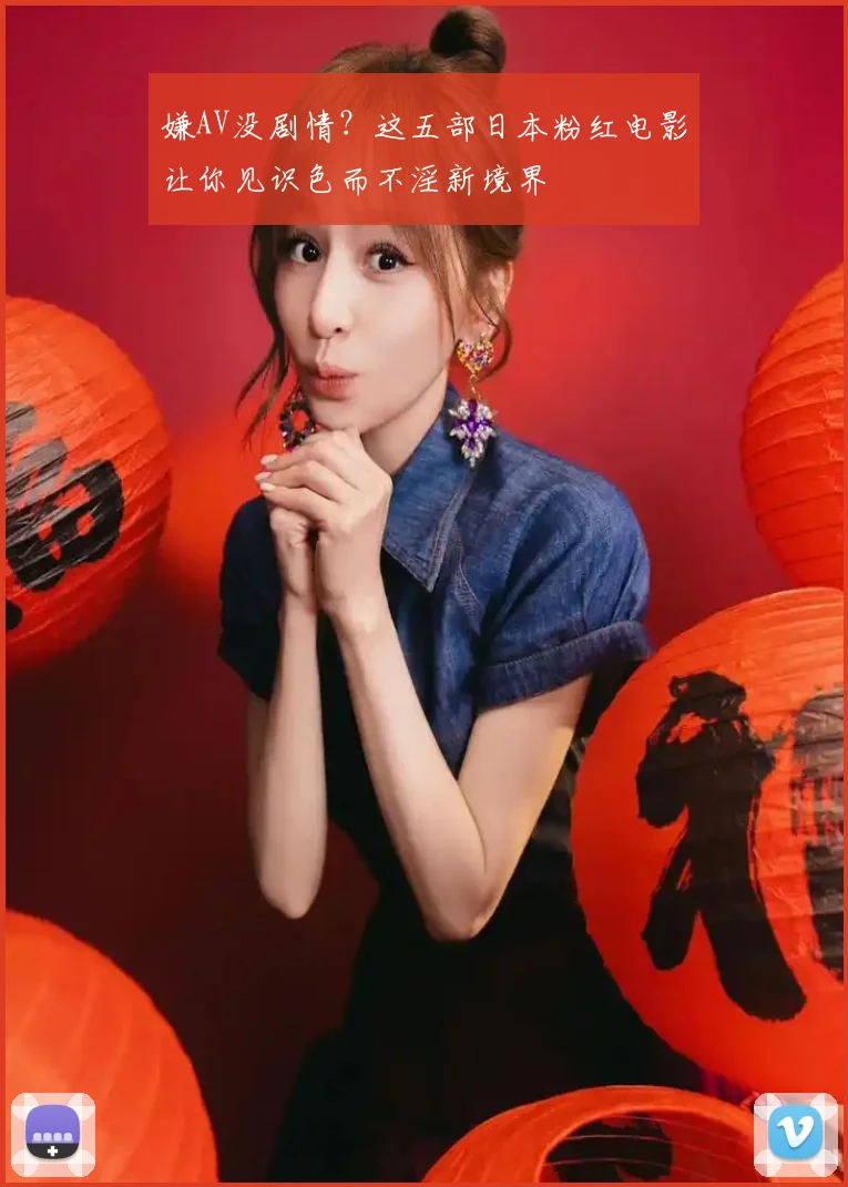 嫌AV没剧情？这五部日本粉红电影让你见识色而不淫新境界