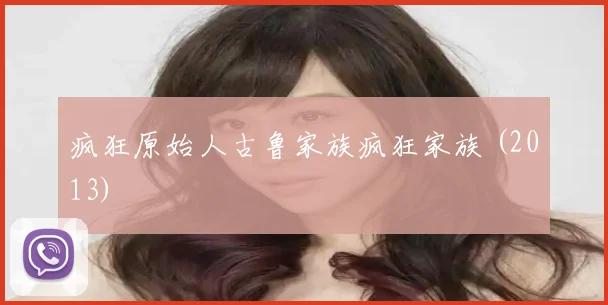 疯狂原始人古鲁家族疯狂家族 (2013)