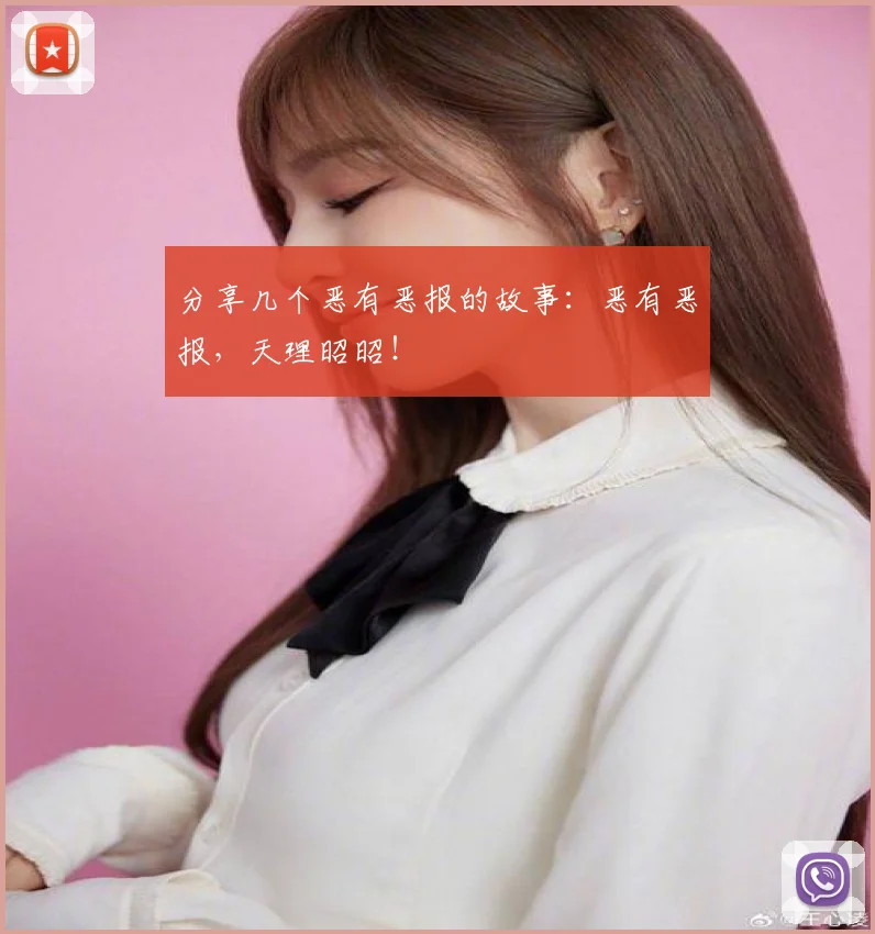 分享几个恶有恶报的故事：恶有恶报，天理昭昭！
