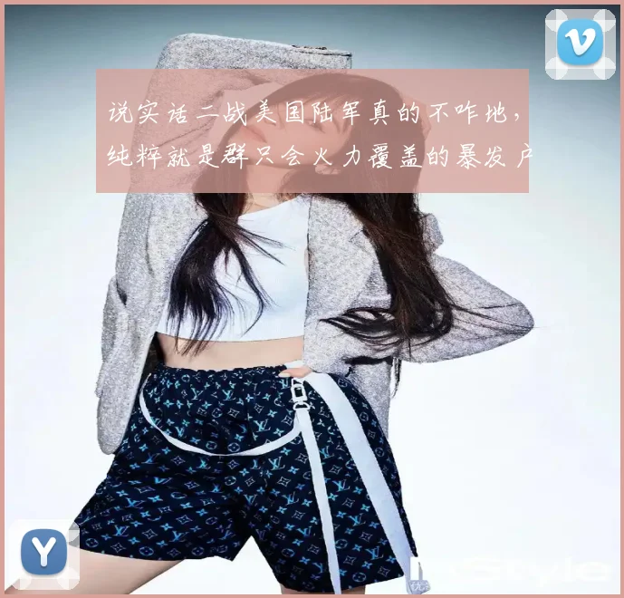 说实话二战美国陆军真的不咋地，纯粹就是群只会火力覆盖的暴发户